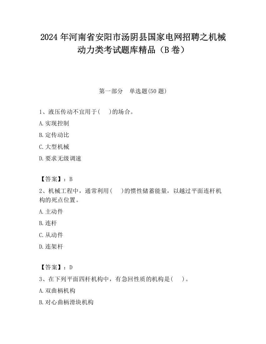 2024年河南省安阳市汤阴县国家电网招聘之机械动力类考试题库精品（B卷）