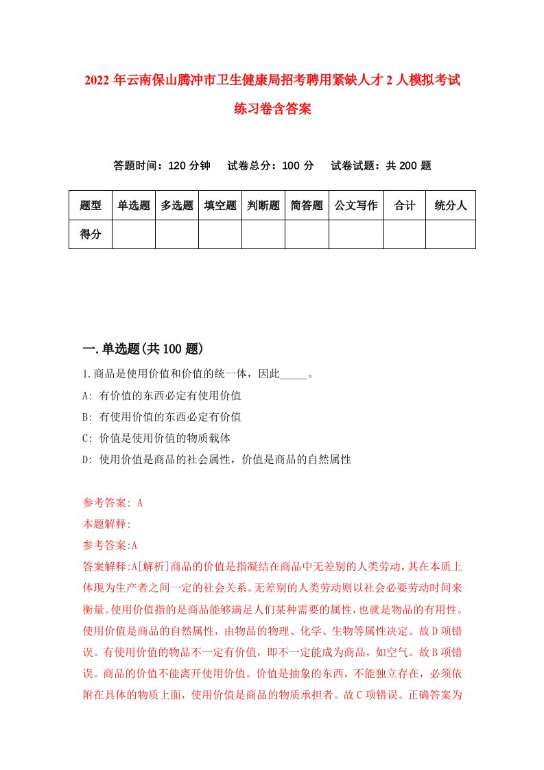 2022年云南保山腾冲市卫生健康局招考聘用紧缺人才2人模拟考试练习卷含答案6