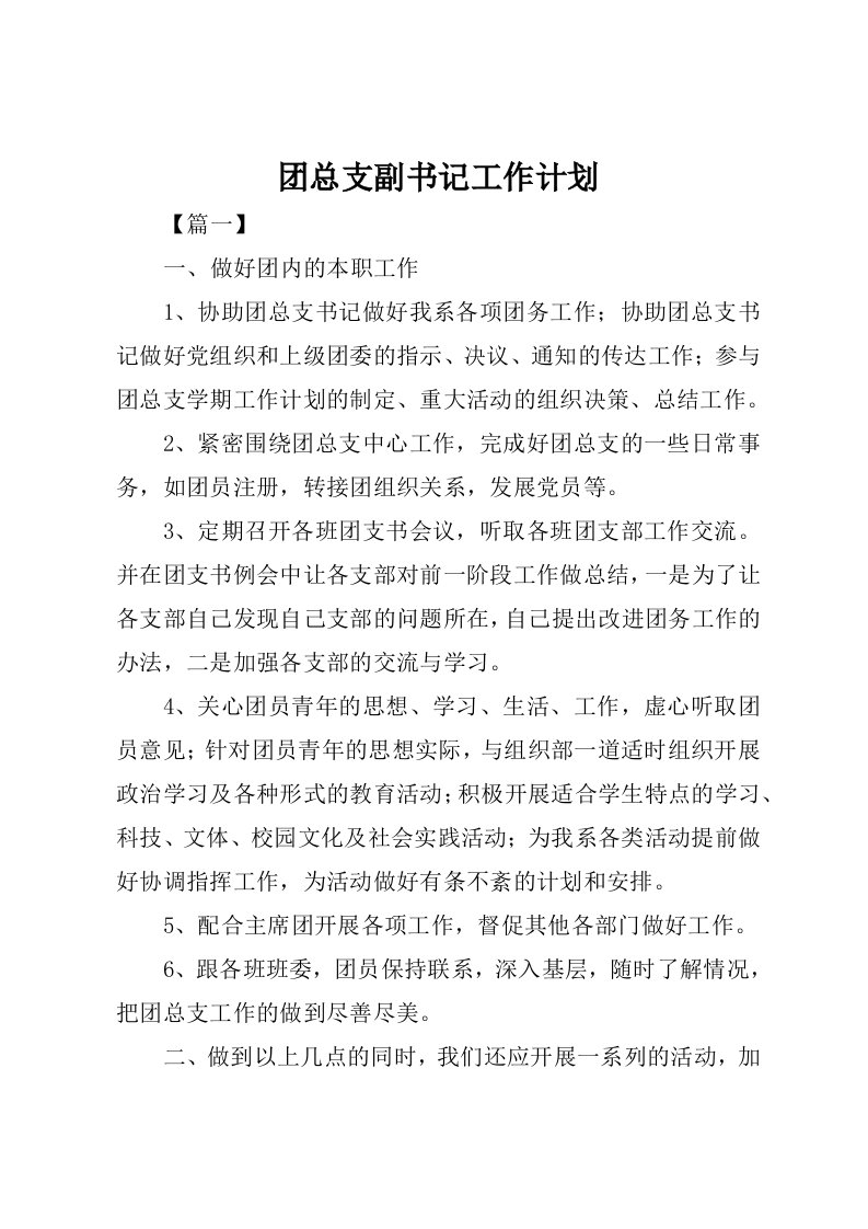 团总支副书记工作计划