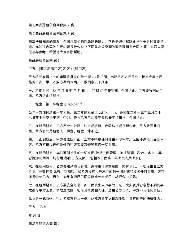 商品房租赁合同合集7篇