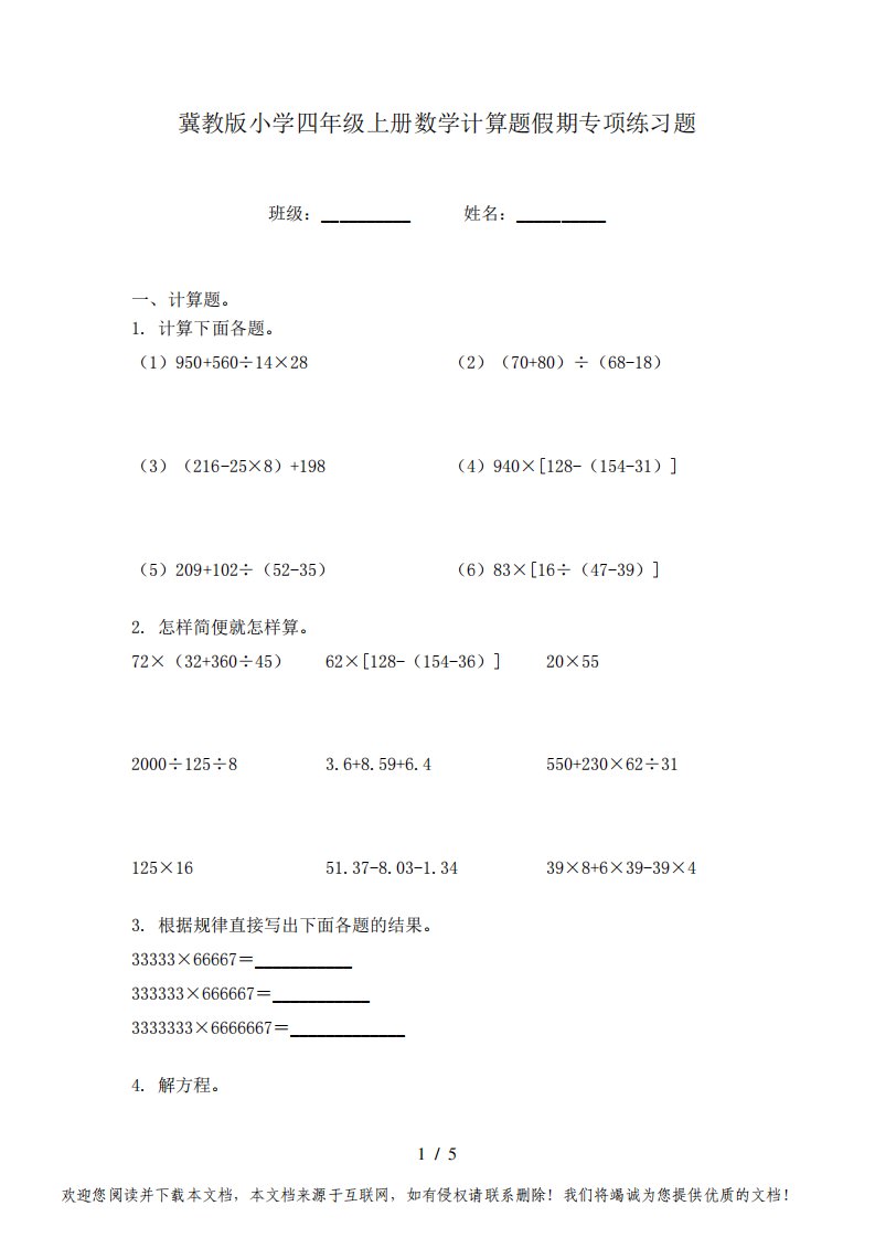 冀教版小学四年级上册数学计算题假期专项练习题