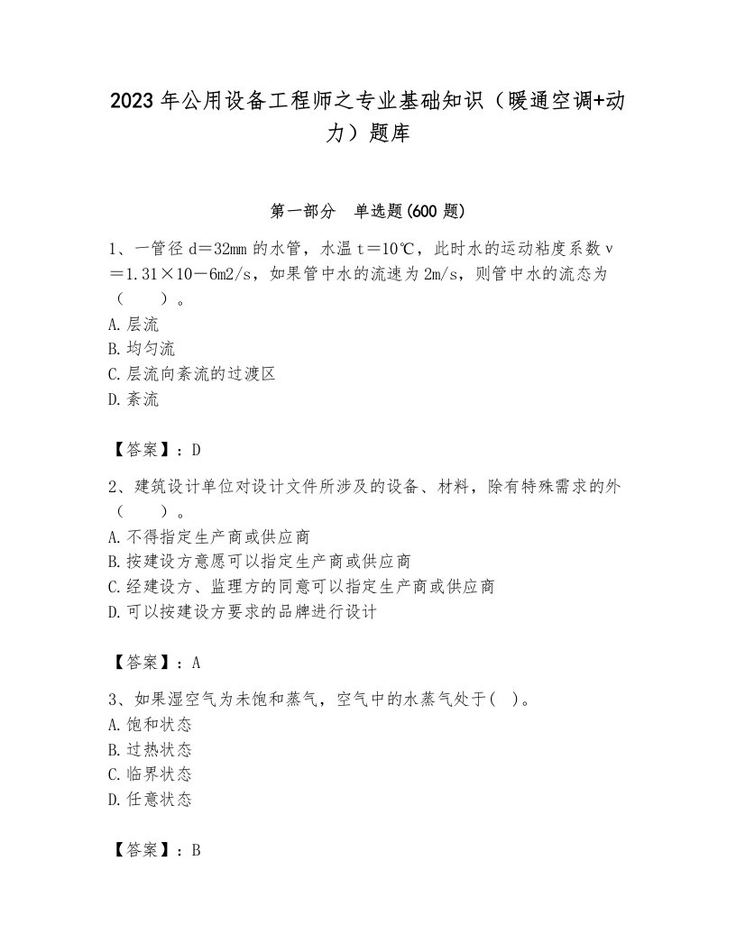 2023年公用设备工程师之专业基础知识（暖通空调+动力）题库含完整答案（历年真题）