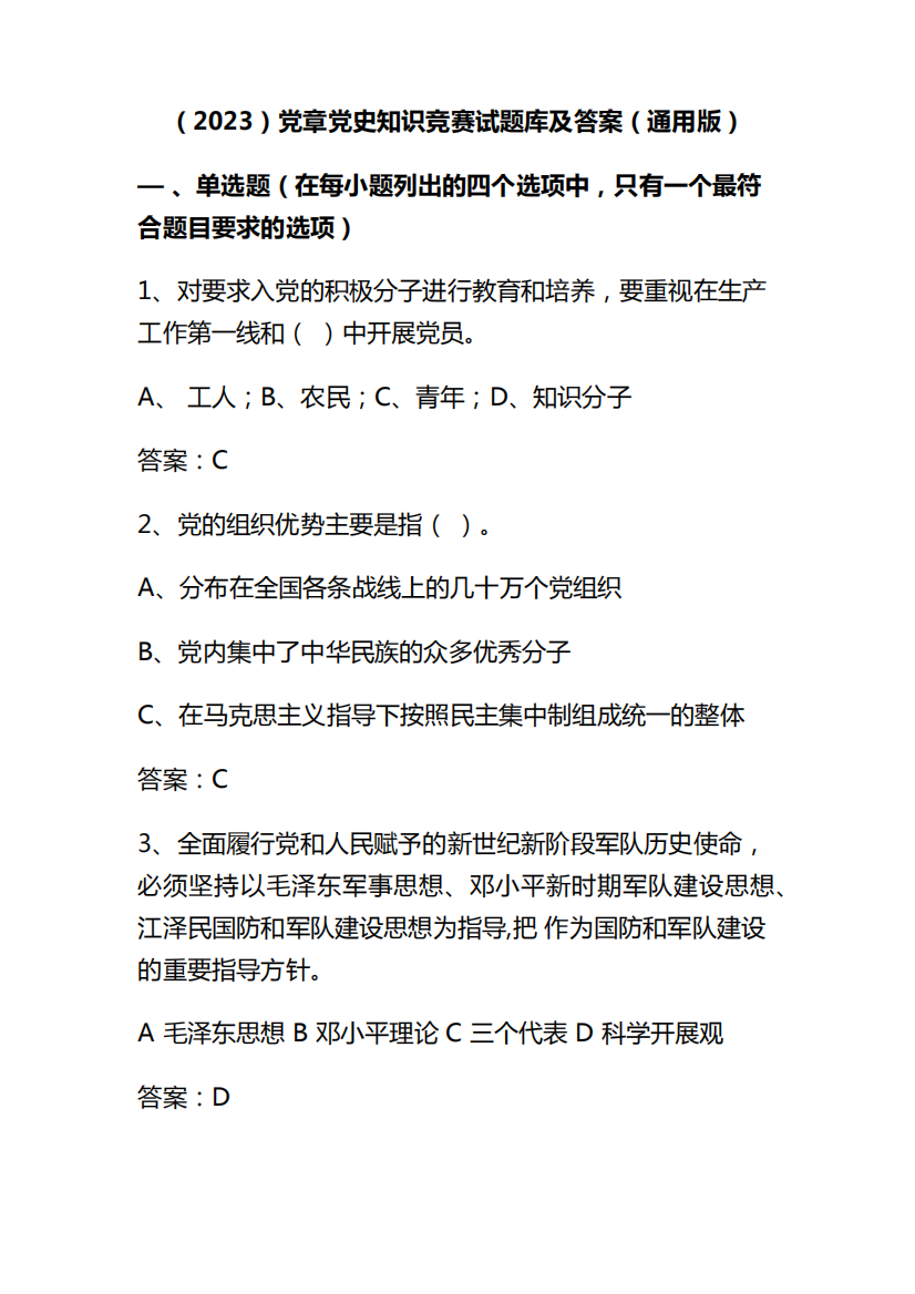 (2023)党章党史知识竞赛试题库及答案(通用版)16