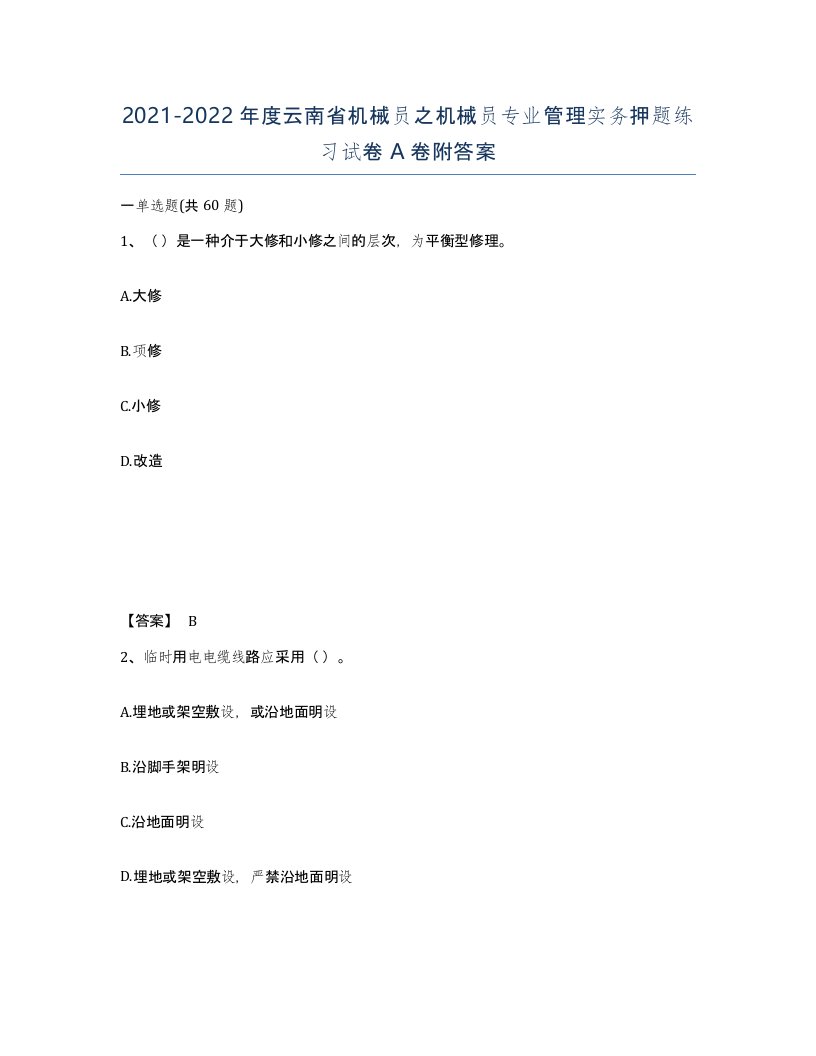 2021-2022年度云南省机械员之机械员专业管理实务押题练习试卷A卷附答案