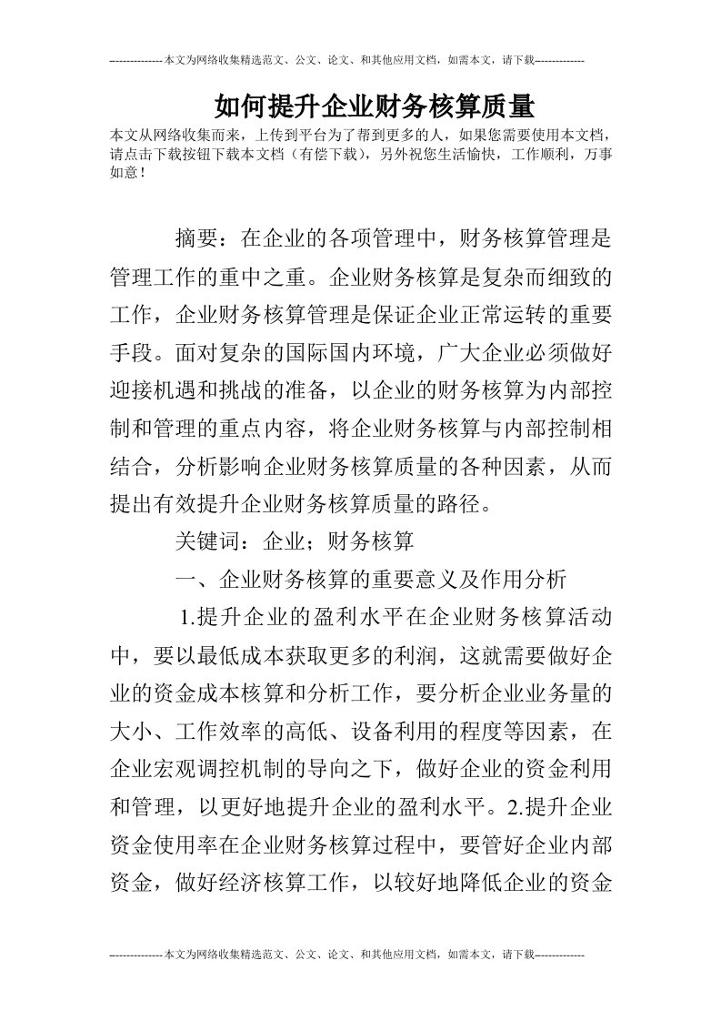 如何提升企业财务核算质量