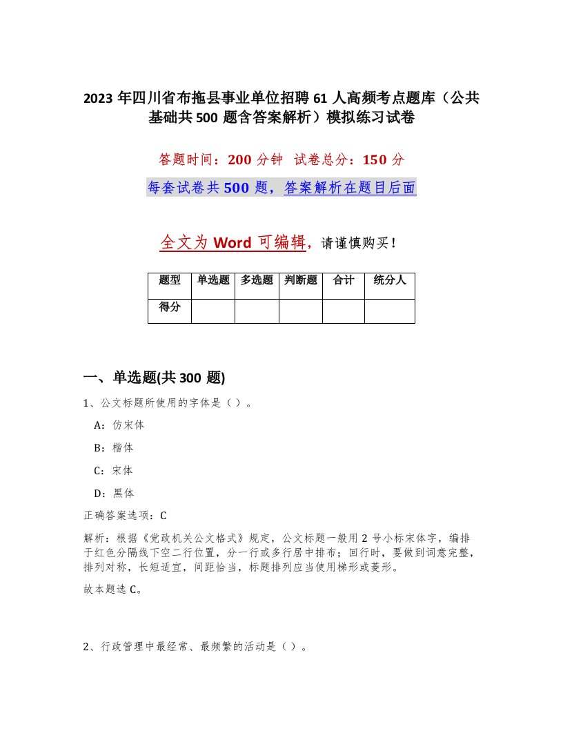 2023年四川省布拖县事业单位招聘61人高频考点题库公共基础共500题含答案解析模拟练习试卷