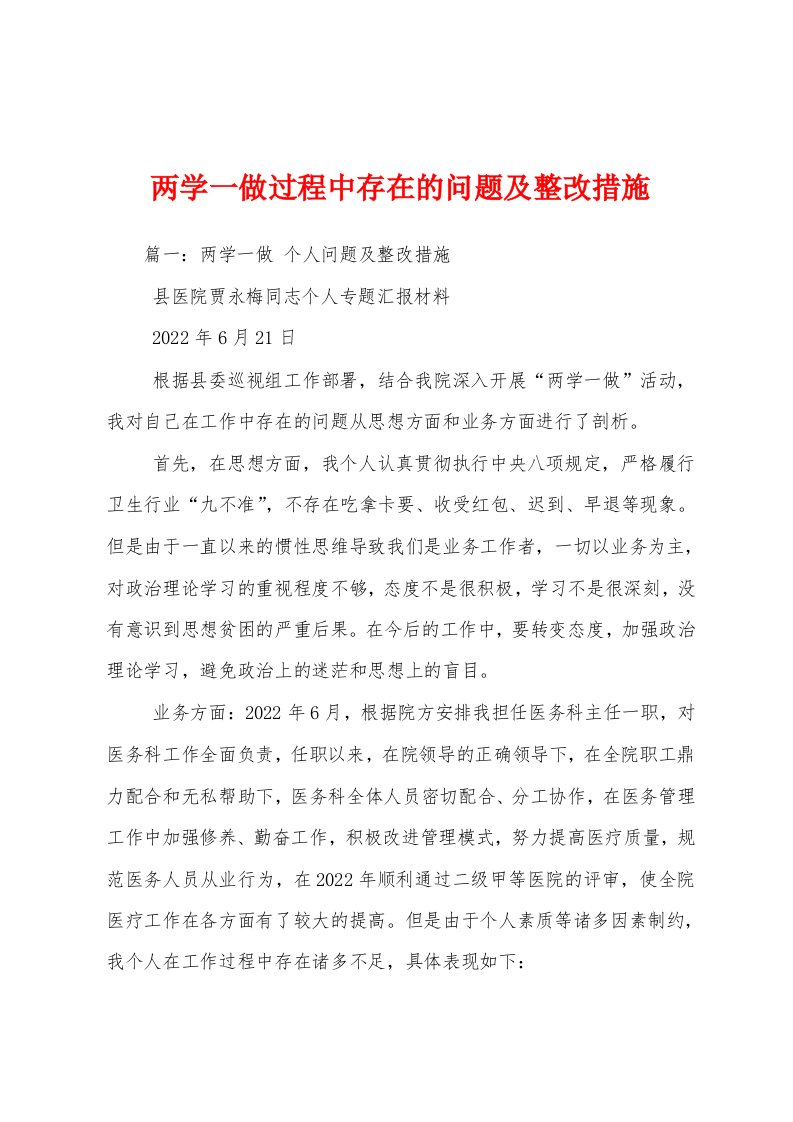 两学一做过程中存在的问题及整改措施