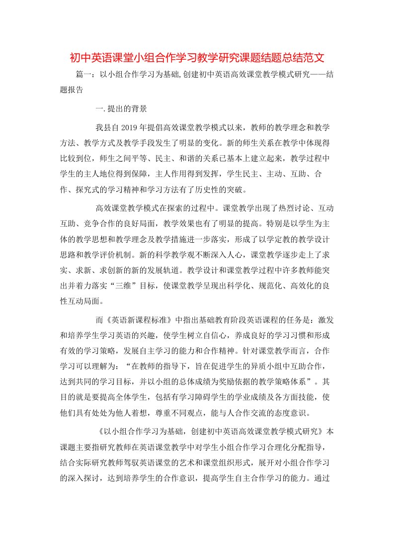 初中英语课堂小组合作学习教学研究课题结题总结范文