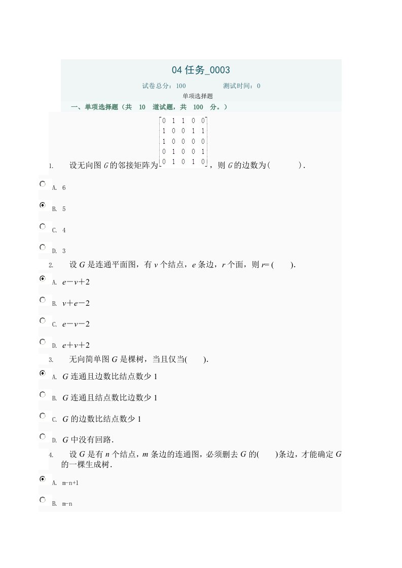 电大离散数学04任务