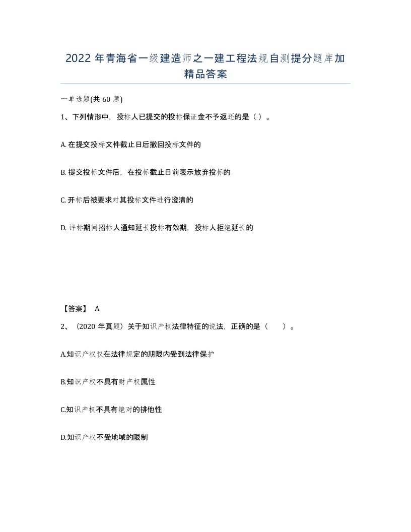 2022年青海省一级建造师之一建工程法规自测提分题库加答案