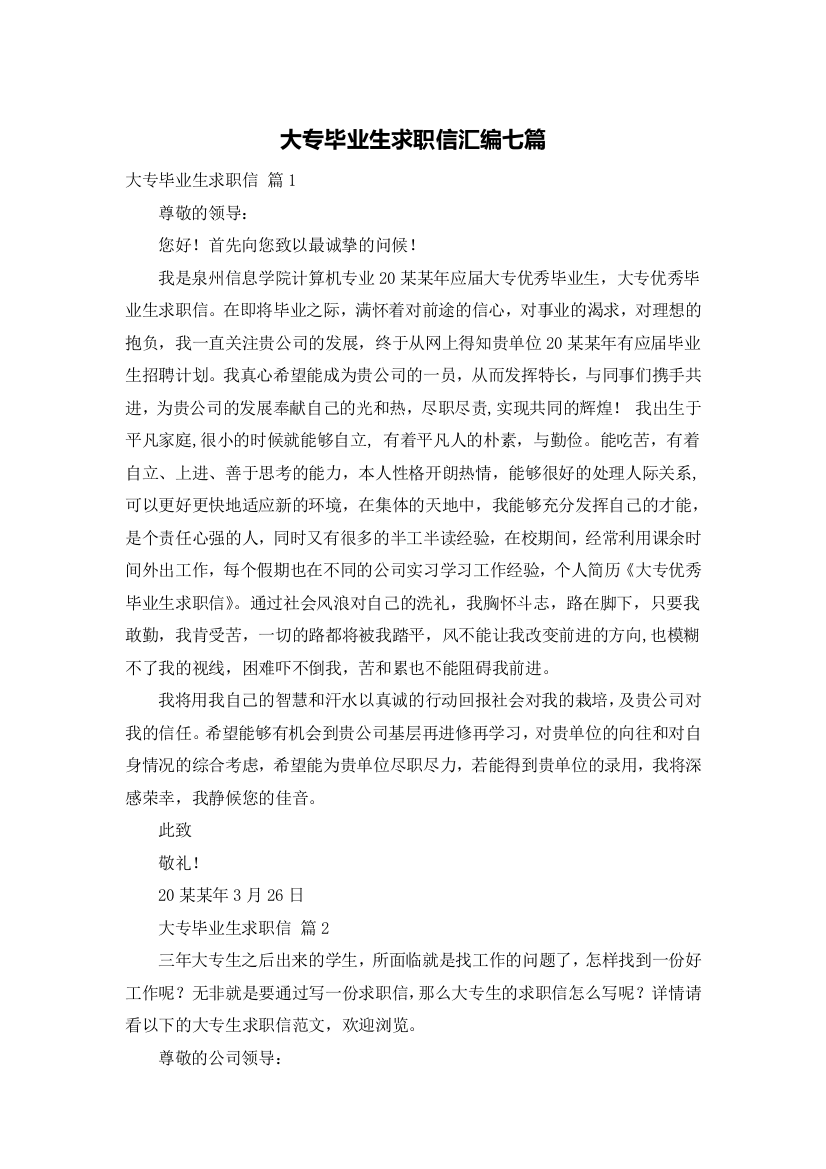 大专毕业生求职信汇编七篇