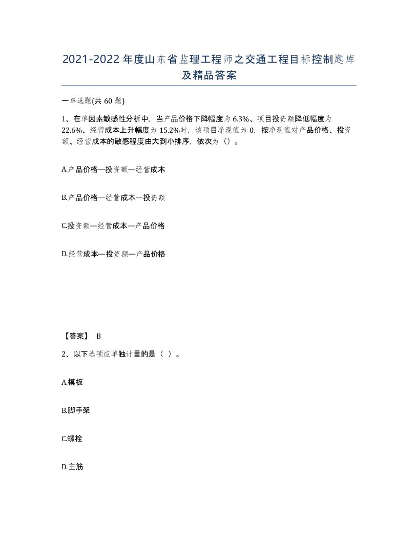 2021-2022年度山东省监理工程师之交通工程目标控制题库及答案