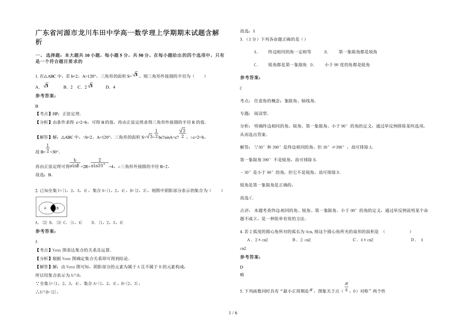 广东省河源市龙川车田中学高一数学理上学期期末试题含解析