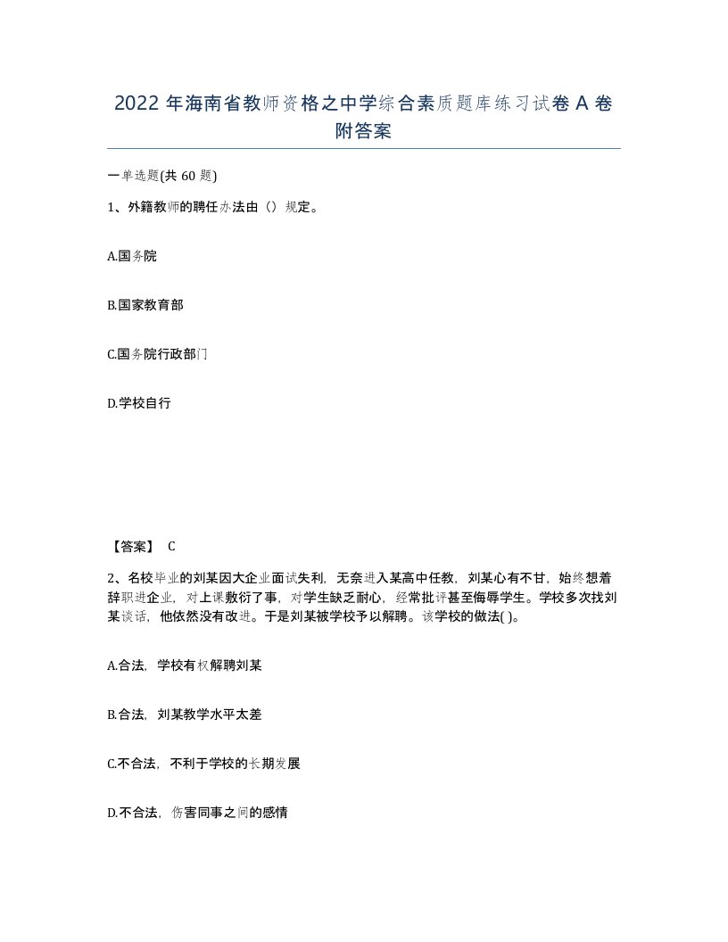 2022年海南省教师资格之中学综合素质题库练习试卷A卷附答案