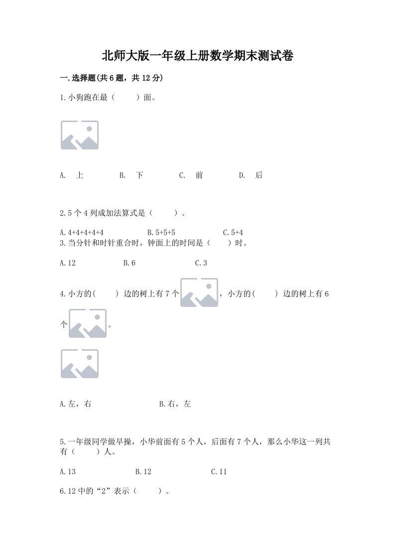 北师大版一年级上册数学期末测试卷及答案【真题汇编】