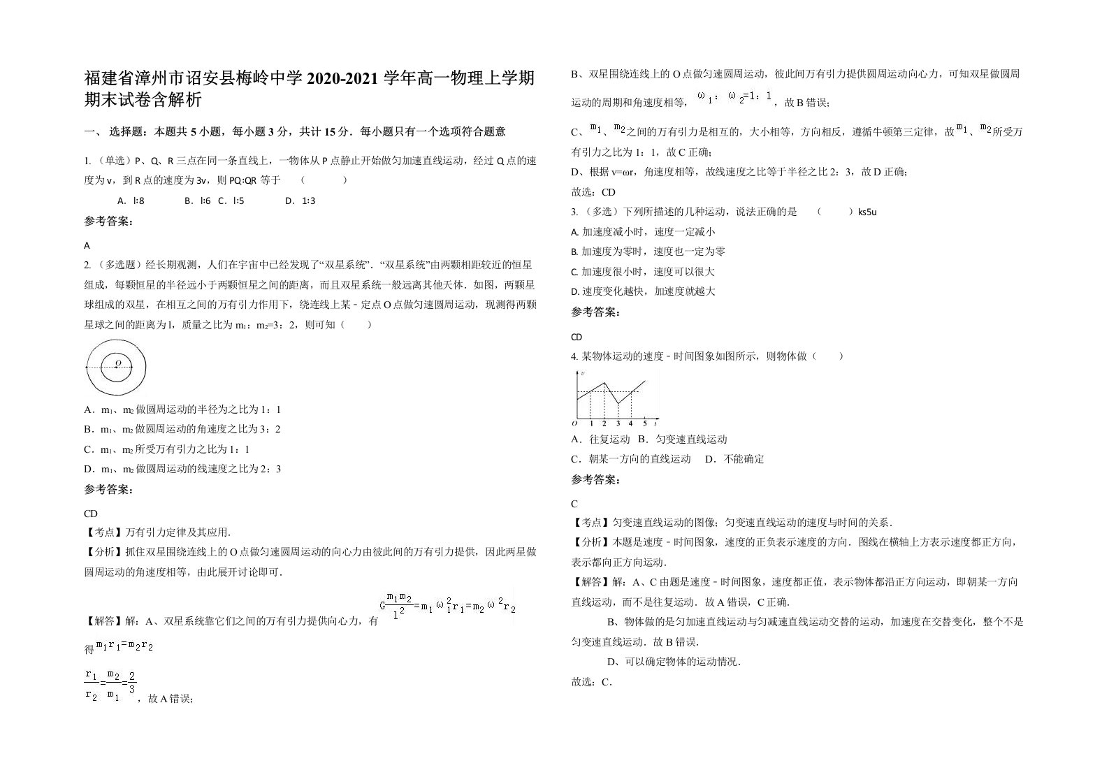 福建省漳州市诏安县梅岭中学2020-2021学年高一物理上学期期末试卷含解析