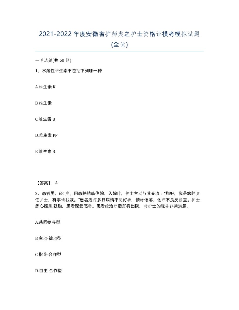 2021-2022年度安徽省护师类之护士资格证模考模拟试题全优