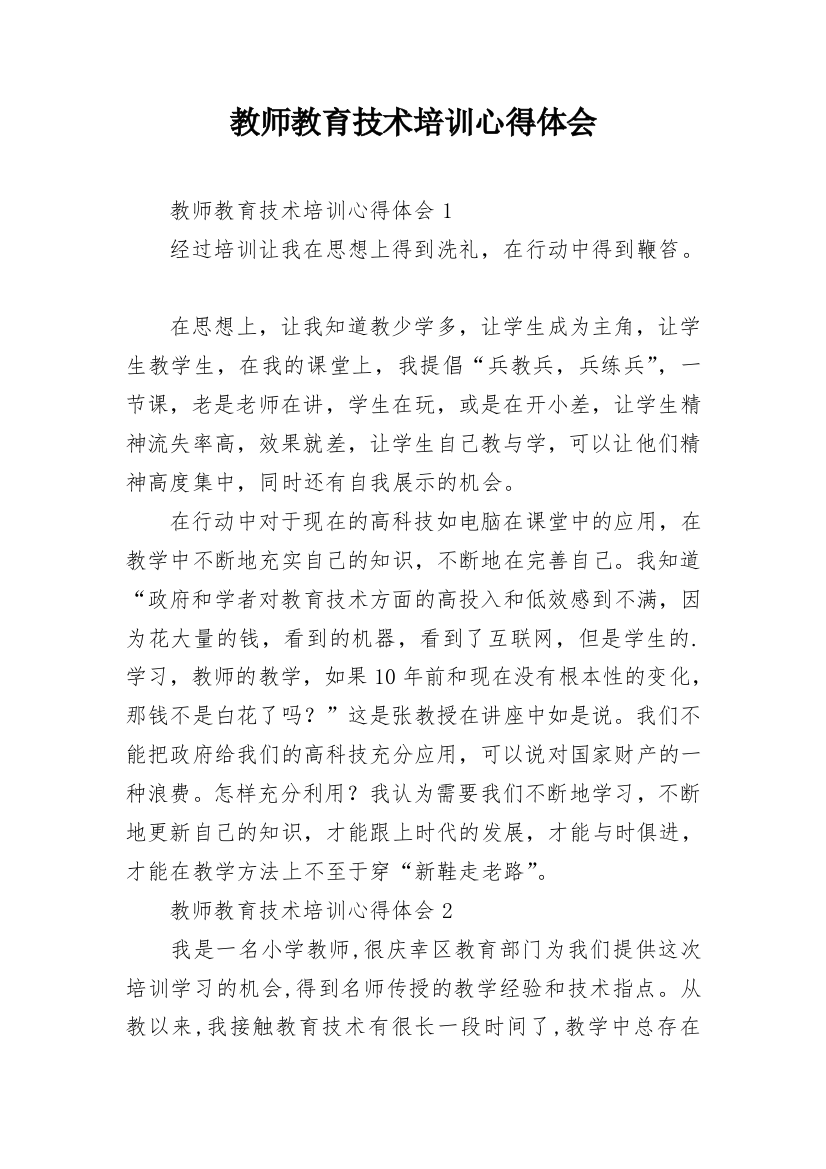 教师教育技术培训心得体会