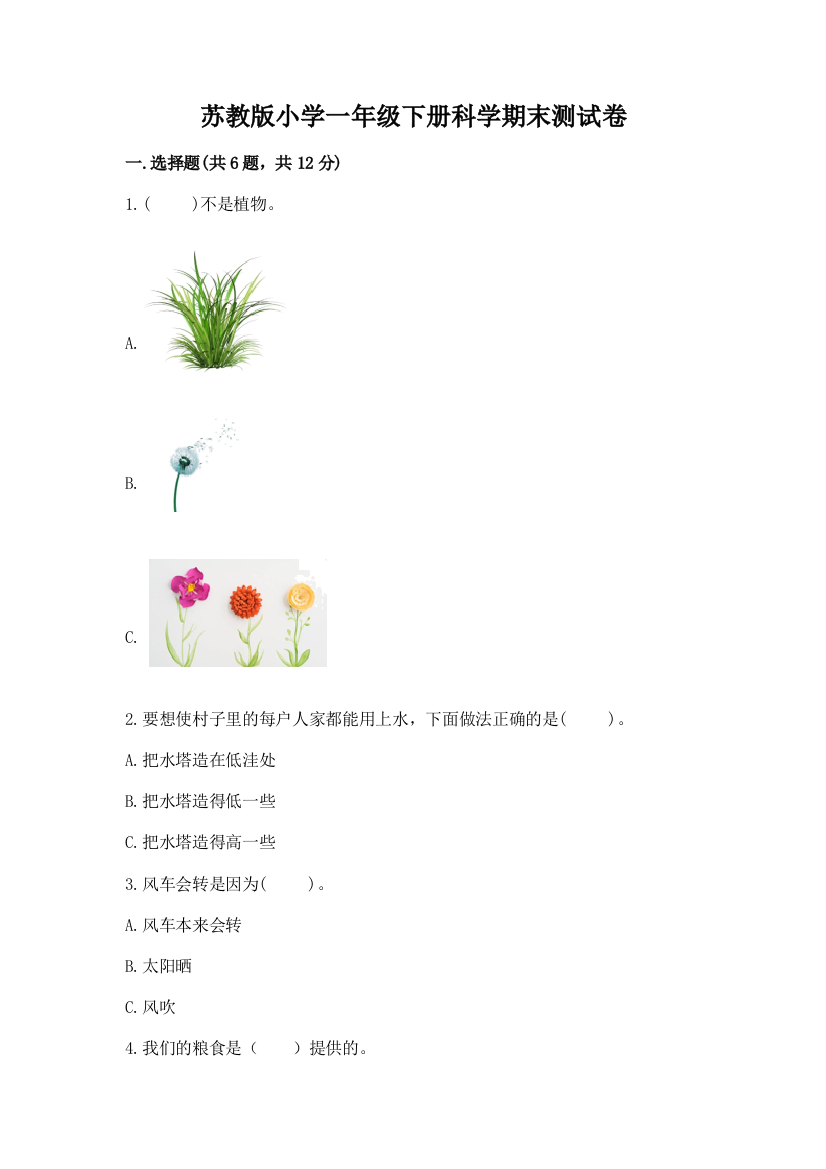 苏教版小学一年级下册科学期末测试卷1套