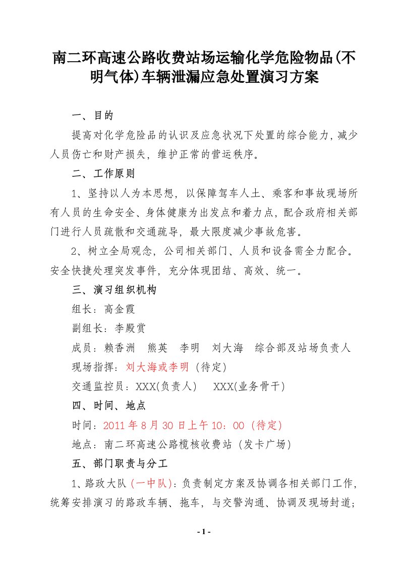 南二环高速公路收费站场运输化学危险物品(不明气体)车辆泄漏应急处置演习实施方案