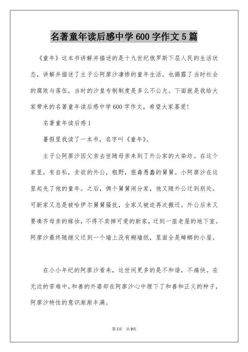 名著童年读后感中学600字作文5篇