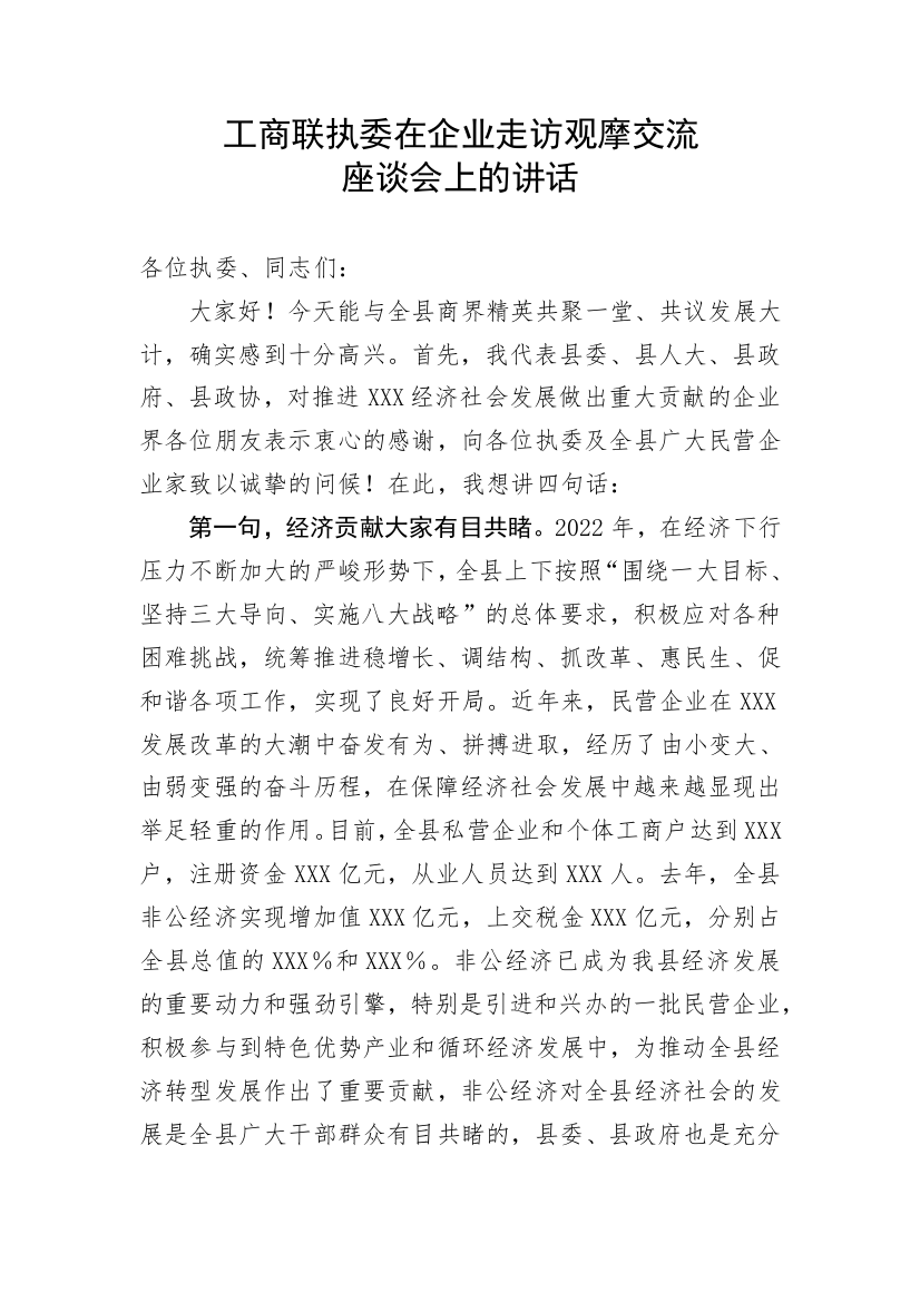 【讲话致辞】工商联执委在企业走访观摩交流座谈会上的讲话