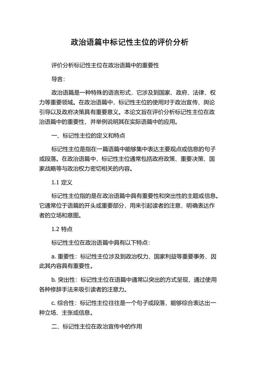 政治语篇中标记性主位的评价分析