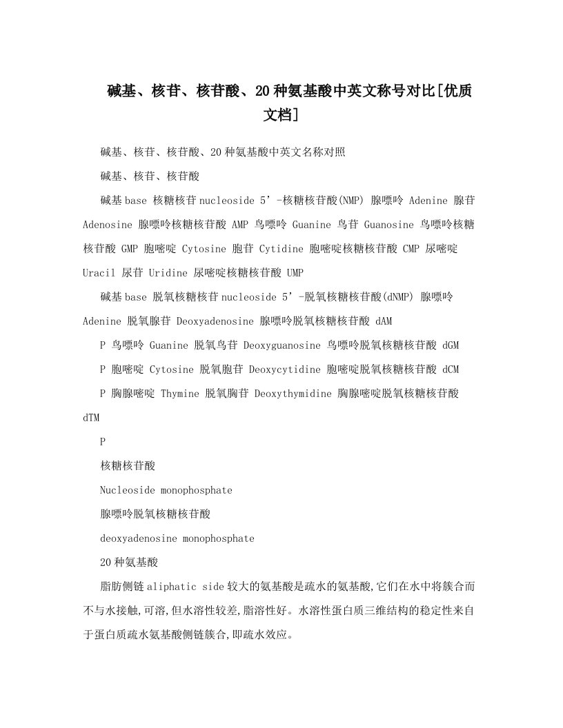 碱基、核苷、核苷酸、20种氨基酸中英文称号对比[优质文档]