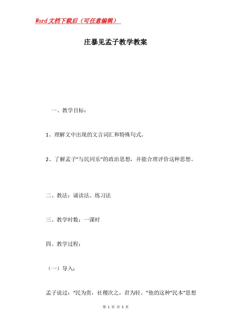 庄暴见孟子教学教案_2