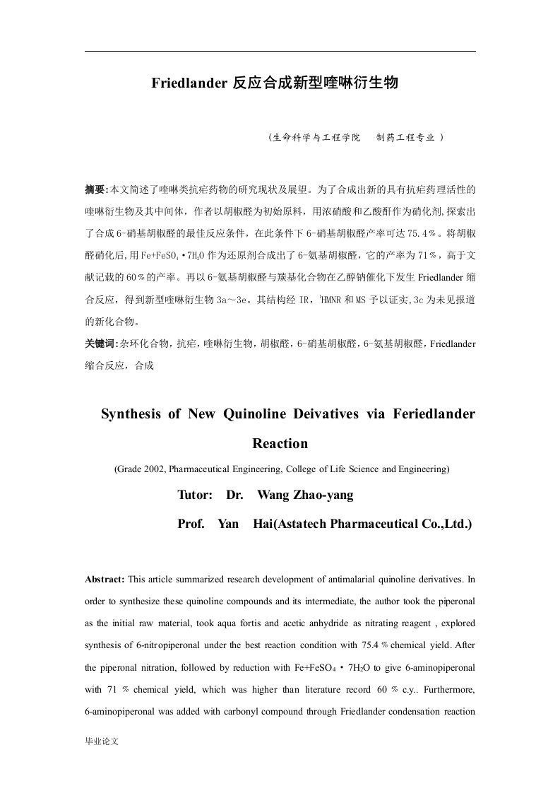 毕业设计（论文）-Friedlander反应合成新型喹啉衍生物