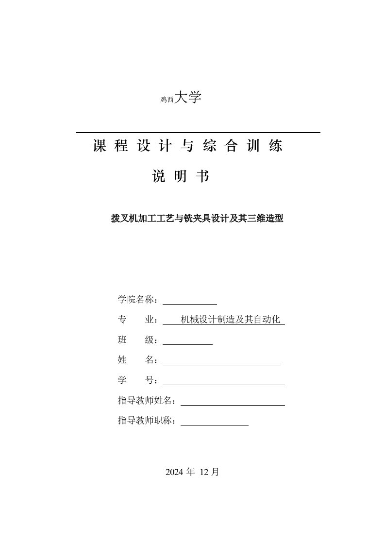 机械制造工艺学课程设计拨叉831008机加工工艺与铣夹具设计及其三维造型