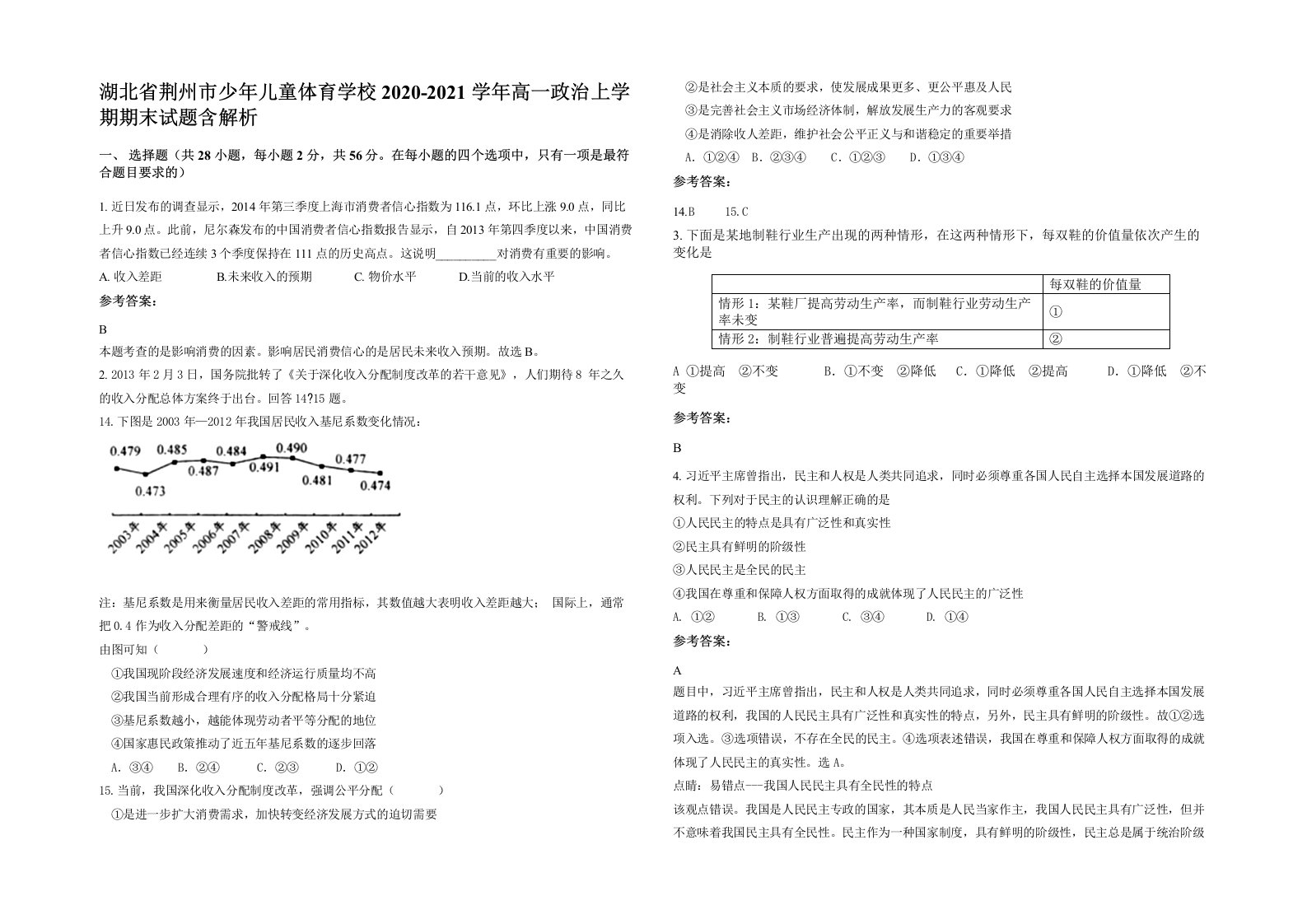 湖北省荆州市少年儿童体育学校2020-2021学年高一政治上学期期末试题含解析