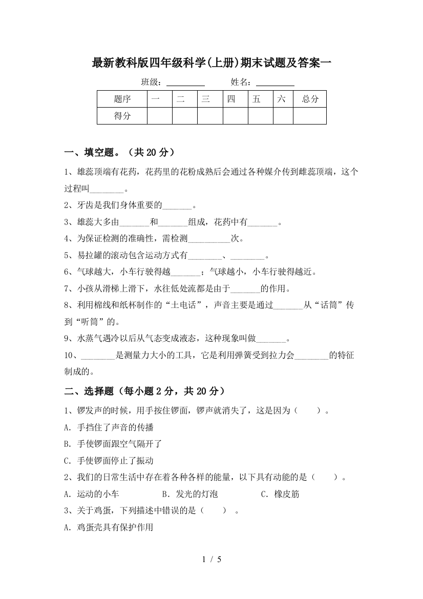 最新教科版四年级科学(上册)期末试题及答案一