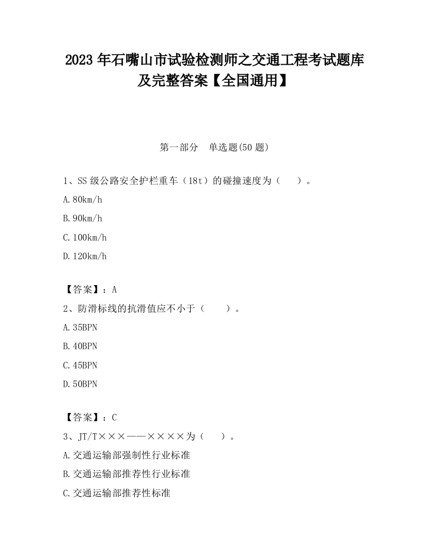 2023年石嘴山市试验检测师之交通工程考试题库及完整答案【全国通用】