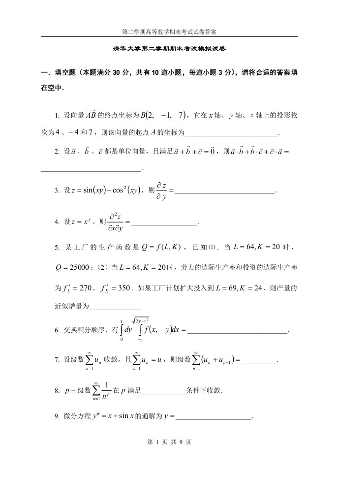 清华大学第二学期高等数学期末考试模拟试卷及答案-word资料(精)