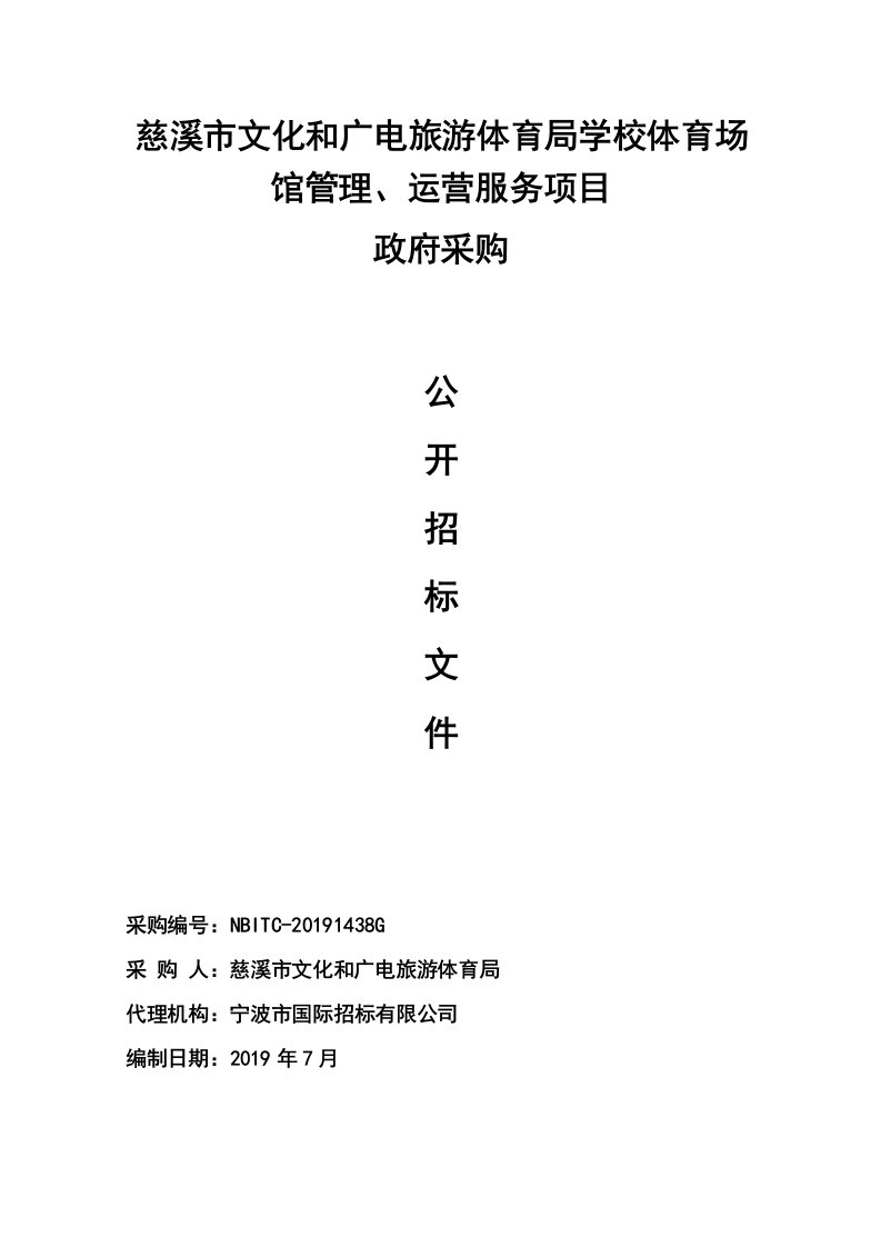 学校体育场馆管理、运营服务项目采购招标文件