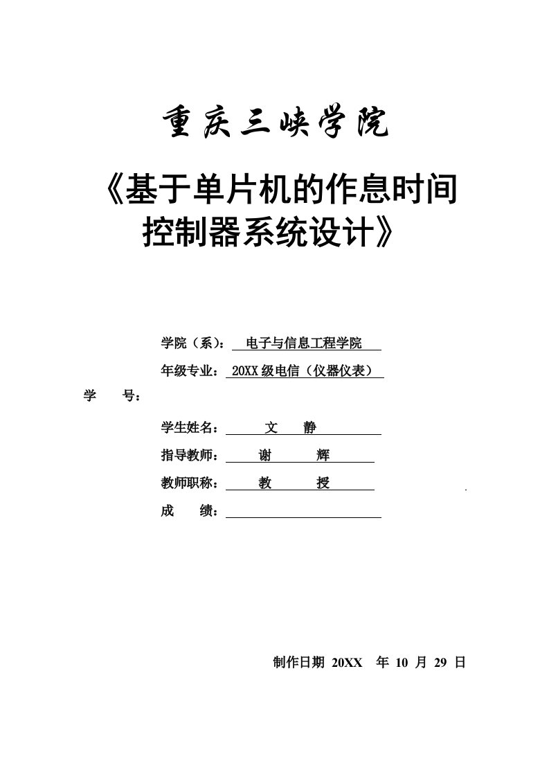 时间管理-基于单片机的作息时间控制器系统设计