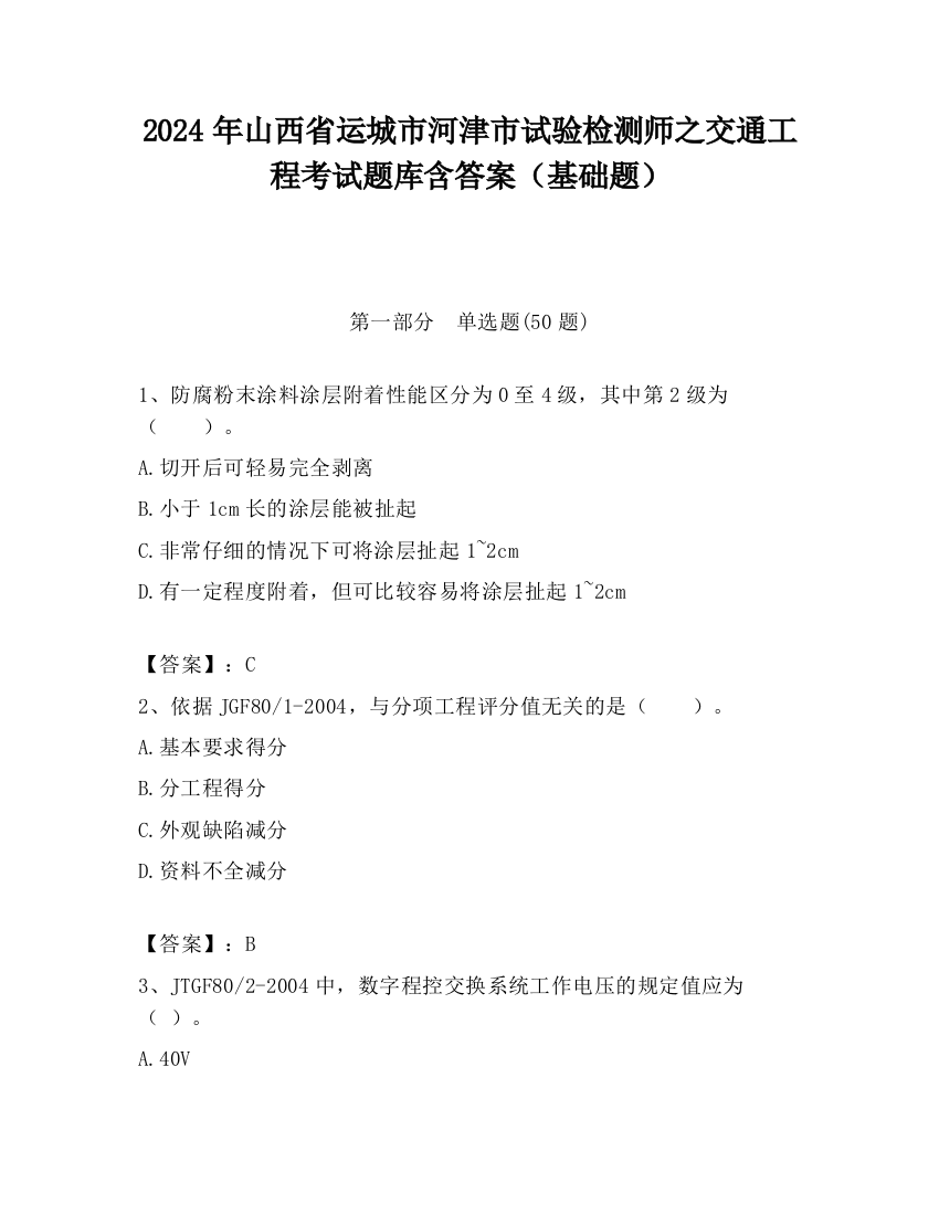 2024年山西省运城市河津市试验检测师之交通工程考试题库含答案（基础题）