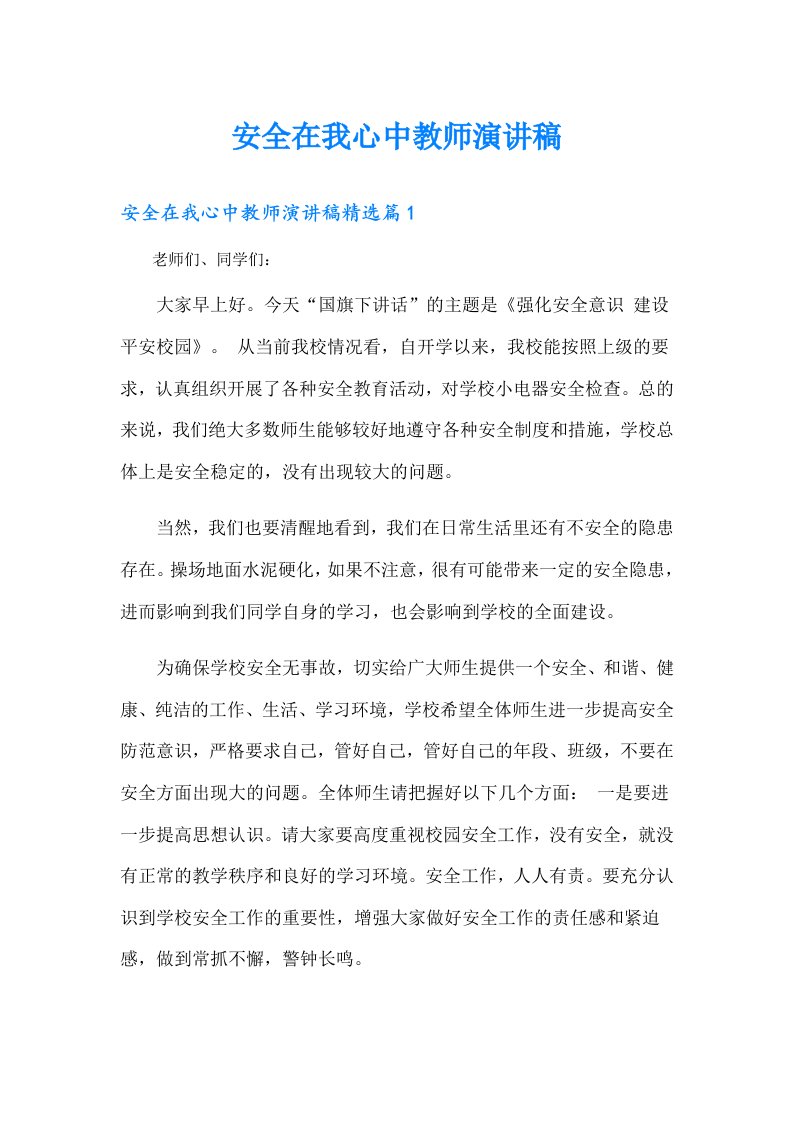 安全在我心中教师演讲稿