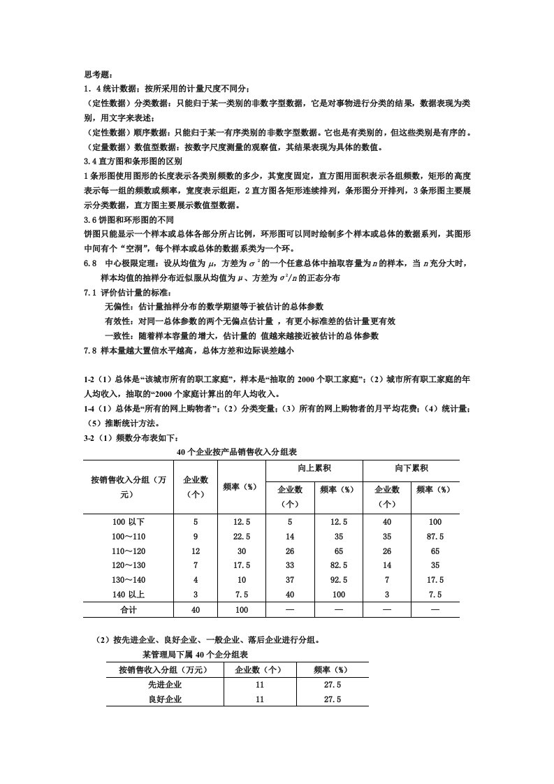 统计学答案(第四版)