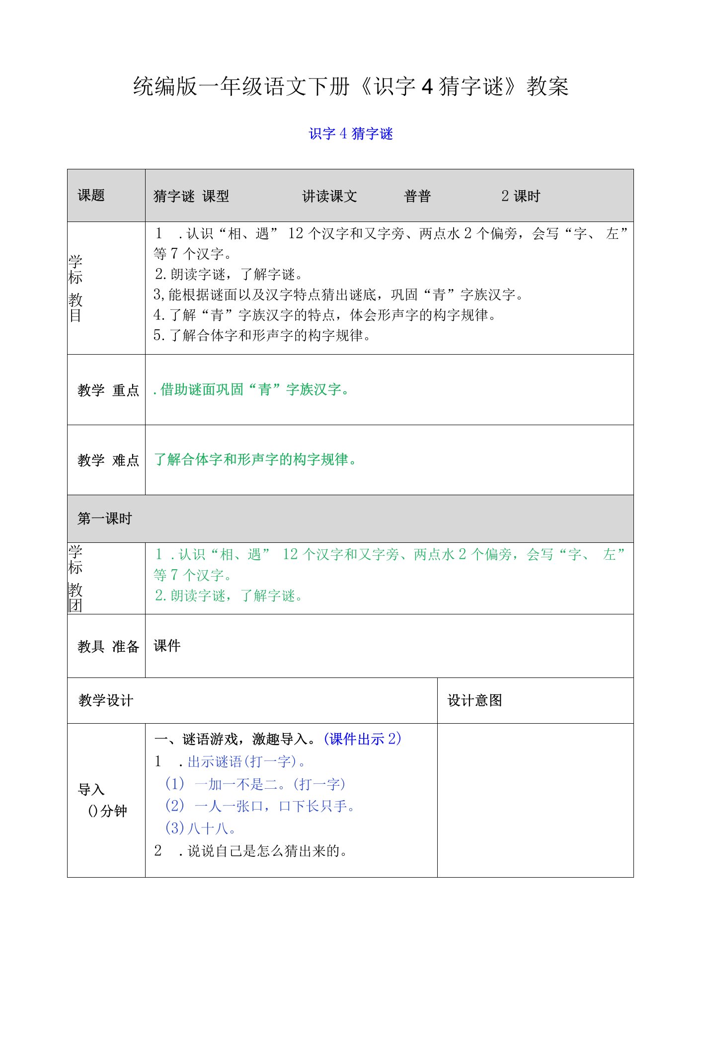 统编版一年级语文下册《识字4猜字谜》教案