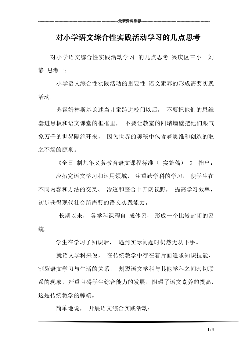 对小学语文综合性实践活动学习的几点思考