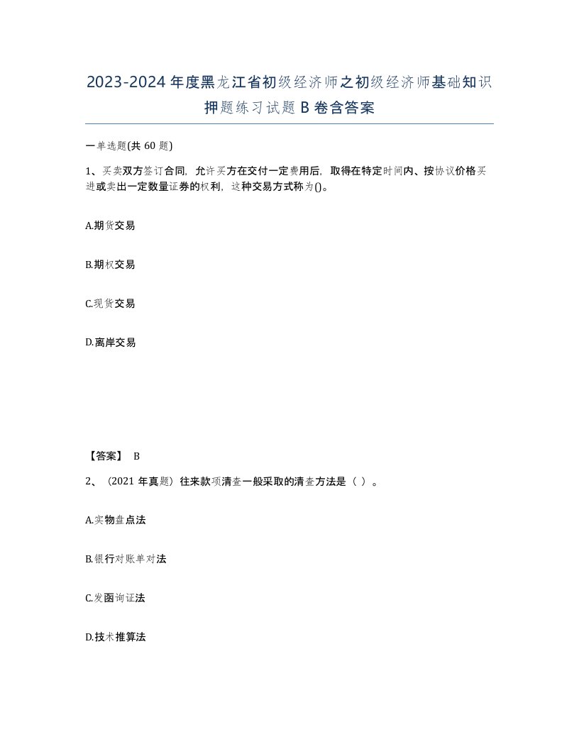 2023-2024年度黑龙江省初级经济师之初级经济师基础知识押题练习试题B卷含答案