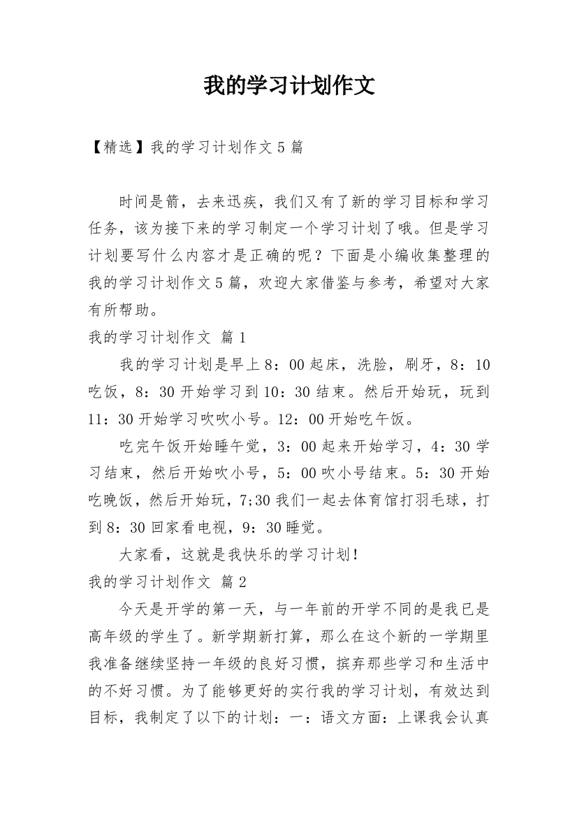 我的学习计划作文_85