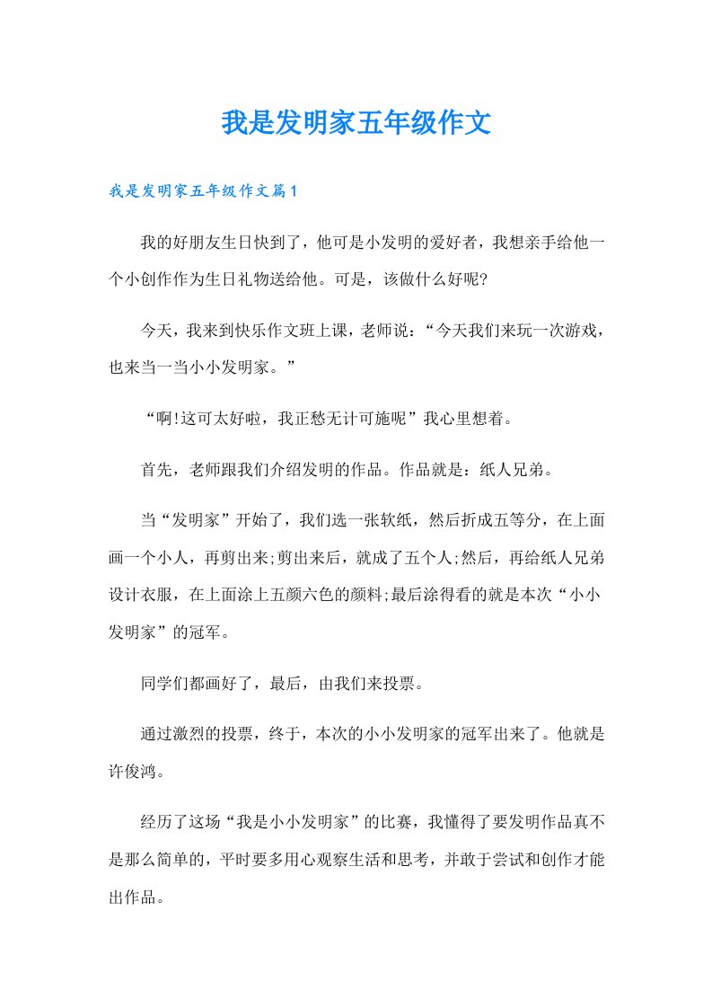 我是发明家五年级作文