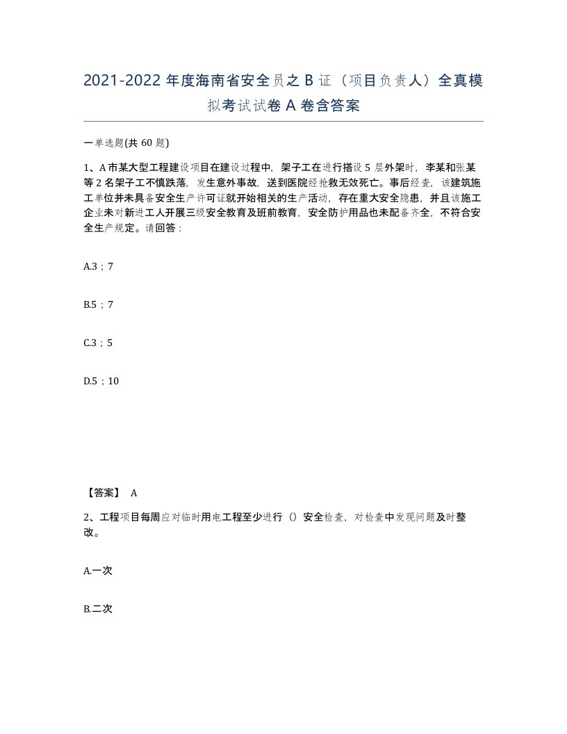 2021-2022年度海南省安全员之B证项目负责人全真模拟考试试卷A卷含答案