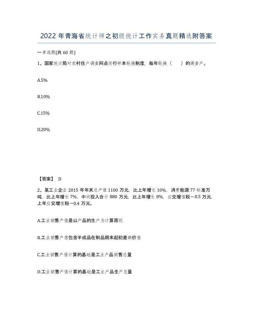 2022年青海省统计师之初级统计工作实务真题附答案