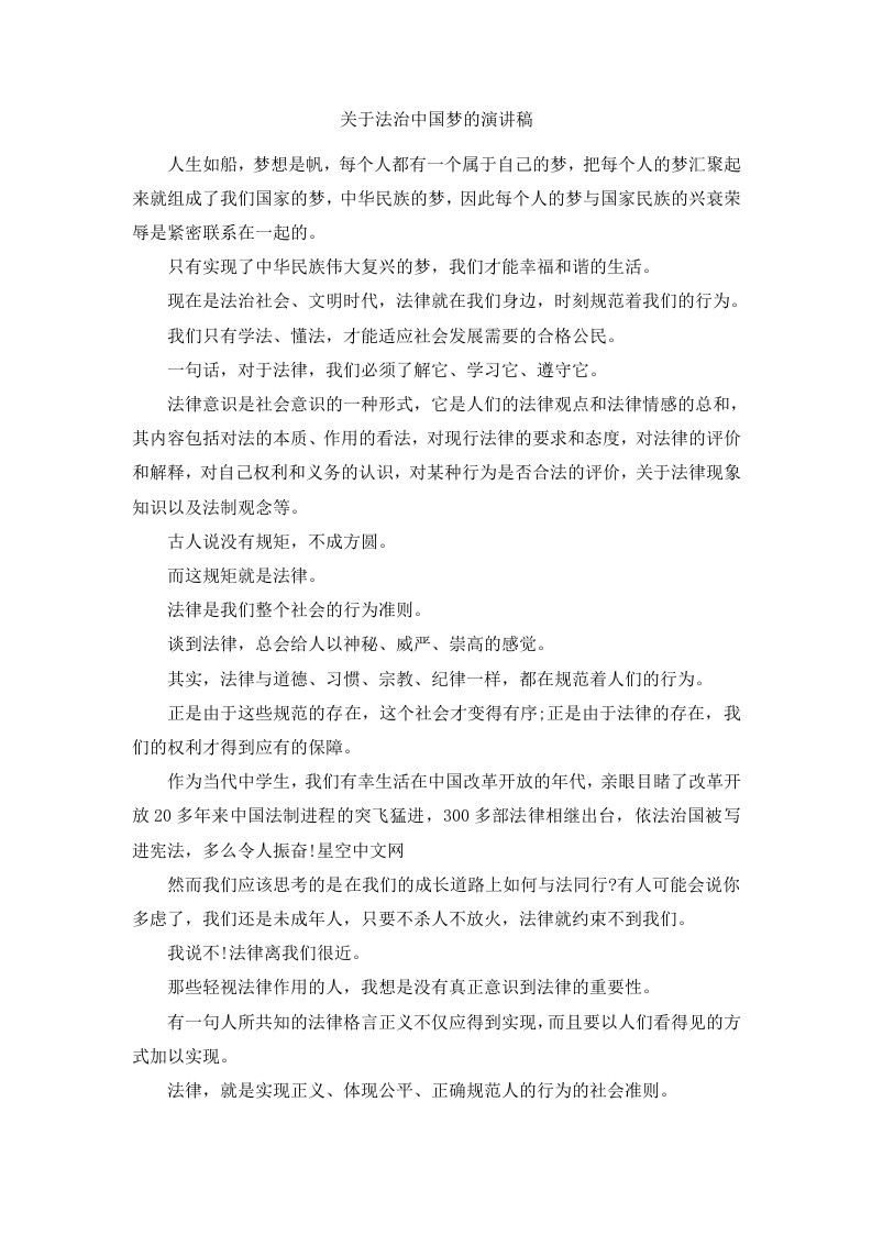 关于法治中国梦的演讲稿