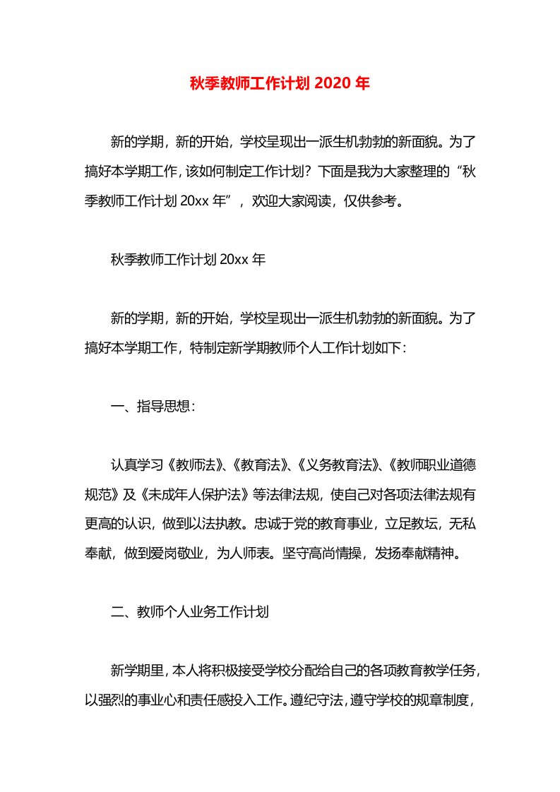 秋季教师工作计划2020年