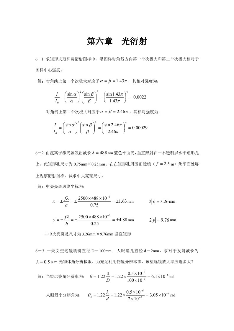 光的衍射习题答案样稿